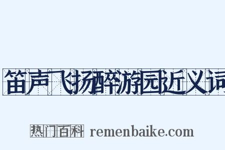 笛声飞扬醉游园近义词是什么意思的图片